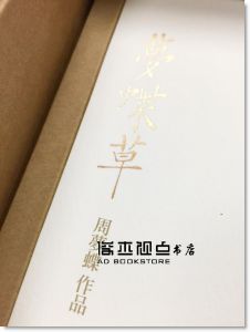 夢蝶草《夢蝶草 周夢蝶原聲朗讀 首版限量作品集（三冊）》