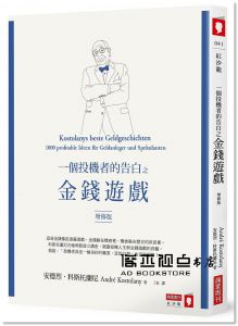 安德烈．科斯托蘭尼《一個投機者的告白之金錢遊戲（增修版）》商業周刊