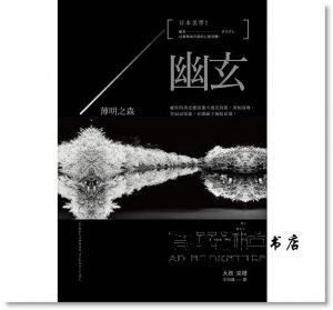  大西克禮《日本美學：物哀、幽玄、侘寂（全三冊）：從唯美的物哀，深遠的幽玄，到空無的侘寂。掌握日本美學關鍵的獨家著作。》不二家