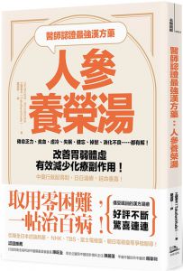 工藤孝文《醫師認zhen最強漢方藥人參養榮湯 乾薑排寒2本套装》