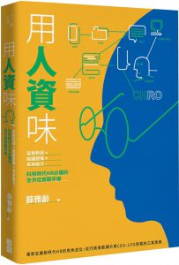 薛雅齡《用人資味：自我對話╳組織發展╳未來能力》寶鼎