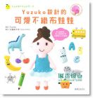 Yuzuko设计的可爱不织布娃娃