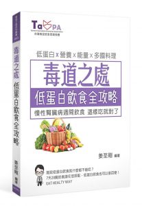 毒道之處低蛋白飲食全攻略：慢性腎臟病週間飲食姜至剛