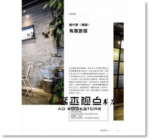 黃偉祥《微型旅宿經營學︰民宿、青旅、B&B、商旅，設計到完賣教戰聖經》麥浩斯