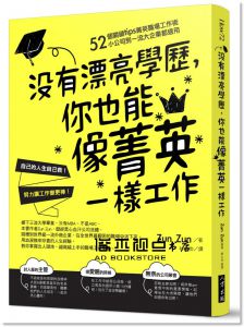 沒有漂亮學歷，你也能像菁英一樣工作 [八方]