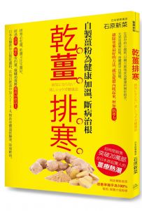 工藤孝文《醫師認zhen最強漢方藥人參養榮湯 乾薑排寒2本套装》