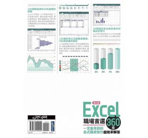 杭琳、汪智、朱艷秋 Excel職場首選360技（第三版）：一定會用到的各式報表製作超效率解答 PCuSER電腦人文化