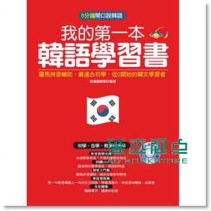 我的第一本韓語學習書：羅馬拼音輔助 [哈福]