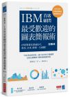 清水久三子《IBM首席顧問最受歡迎的圖表簡報術(修訂版)：69招視覺化溝通技巧，提案、企畫、簡報一次過關！》商業周刊  