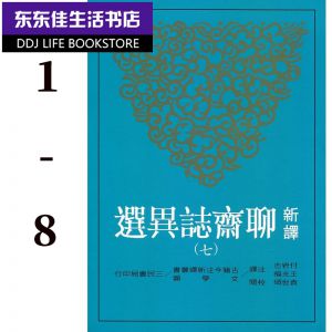 袁世碩/校閱《新譯聊齋誌異選(八册套书)》三民书局古典文学