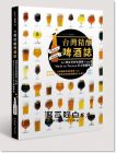 《台灣精釀啤酒誌：20間台灣在地酒廠 x 93款》麥浩斯