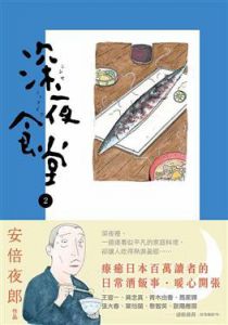 现货 《深夜食堂 第一集 至 17集（17冊合售）》