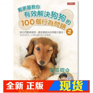 现货 戴更基《戴更基教你有效解決狗狗的100個行為問題 2》 英屬