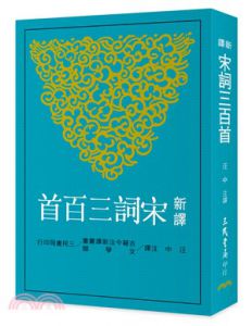 邱燮友 《新譯唐詩+宋詞+元曲（三冊）》三民書局