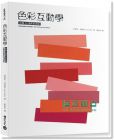 色彩互动学 (出版50周年纪念版)