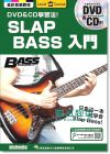 SLAPBASS入門（附CD DVD）14[典絃音樂][河本奏輔]