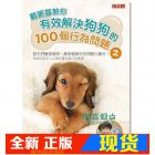 现货 戴更基《戴更基教你有效解決狗狗的100個行為問題 2》 英屬