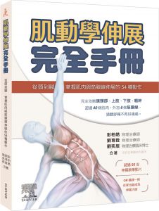 彭柏皓, 劉育銓, 劉奕辰《肌動學伸展完全手冊 ：從頭到腳，掌握肌肉與筋膜線伸展的54種動作》愛思唯爾  