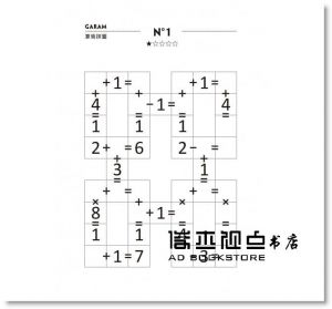 拉美西斯．布恩科．沙弗《GARAM 神奇的算術拼圖：超直觀運算邏輯遊戲，激盪、啟發你的腦力！》和平國際