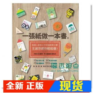 现货 王淑芬《一張紙做一本書：每個人都能上手的超創意小書》