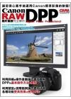 Canon DPP RAW相片編修完全解析/伊達淳一/尖端