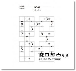 拉美西斯．布恩科．沙弗《GARAM 神奇的算術拼圖：超直觀運算邏輯遊戲，激盪、啟發你的腦力！》和平國際