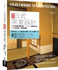 桐浴邦夫《日式茶室設計最新版：飽覽茶道珍貴史料、茶室設計表現手法，領略名茶室的空間意匠》易博士出版社