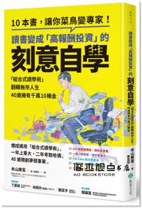 本山勝寬《讀書變成「高報酬投資」的刻意自學：「組合式讀學術」翻轉無奈人生，40歲擁有千萬10桶金》格致文化