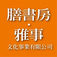 膳書房文化事業有限公司