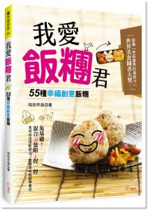 稻田早苗《我愛飯糰君：55種幸福創意飯糰！》 繪虹企業