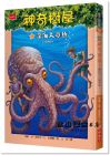 瑪麗．波．奧斯本《神奇樹屋39：深海大章魚》小天下