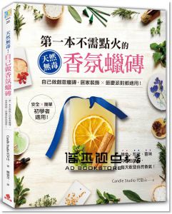 代官山《天然無毒！自己做香氛蠟磚：第一本不需點火的創意蠟磚，居家裝飾x節慶派對都適用！》蘋果屋