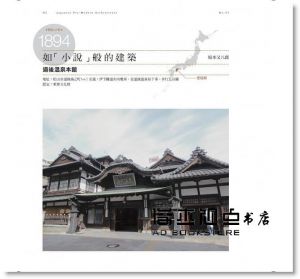 磯達雄《日本前現代建築巡禮：1868-1942明治‧大正‧昭和名建築50選遠流