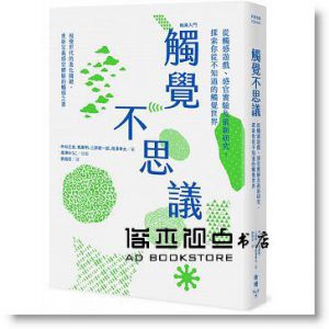 觸覺不思議 : 從觸感遊戲、感官實驗 17[臉譜]