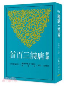 邱燮友 《新譯唐詩+宋詞+元曲（三冊）》三民書局