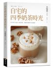 李周弦《自宅的四季奶茶時光》商周出版