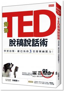 李真順《TED脫稿說話術：學賈伯斯、歐巴馬的3堂即興幽默力！》大樂文化