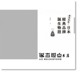 李仁毅《原來如此！日本經典品牌誕生物語》河景書房