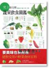 史上最完整的蔬果飲食圖鑑：營養功效、挑選、保存、烹飪[和平]