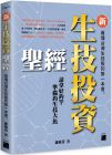  羅敏菁 新生技投資聖經：看懂台灣生技股的第一本書 旗標