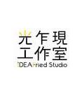 IDEAfried Studio 光乍現工作室