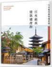 賴惠鈴《日本最美建築遺產群：富藏歷史與文化的119處，一生至少要去一次的絕美古都！》瑞昇