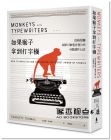 史嘉麗．湯瑪斯《如果猴子拿到打字機：從柏拉圖談到《駭客任務》的小說創作心法》木馬文化