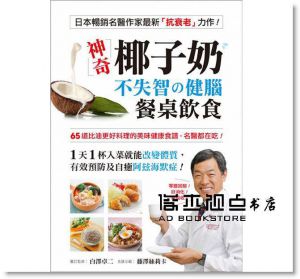 神奇椰子奶！不失智的健腦餐桌飲食 [蘋果屋]