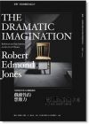 羅勃．愛德蒙．瓊斯《戲劇性的想像力: 大師寫給年輕人的藝術通則》 原點出版社
