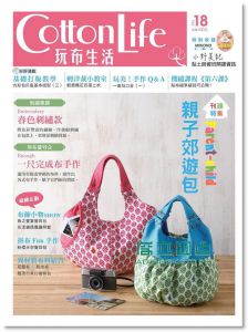 Cotton Life 玩布生活 No.18