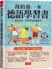 黃廷翰 我的第一本德語學習書：簡易中文注音學習法 會中文就能說德語（附QR Code 線上音檔）布可屋