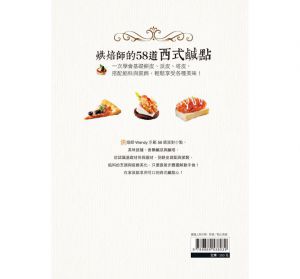 胡惠君 《烘焙師的58道西式鹹點：一次學會基礎餅皮、派皮、塔皮，搭配餡料與裝飾，輕鬆享受各種美味！》食為天