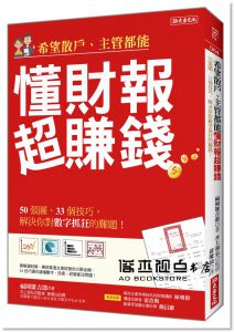 福岡雄吉郎《希望散戶、主管都能 懂財報超賺錢：50張圖、33個技巧，解決你對數字抓狂的難題！》大樂文化