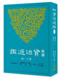  張大可《新譯資治通鑑(十一)：魏紀七～十 晉紀一～三》三民